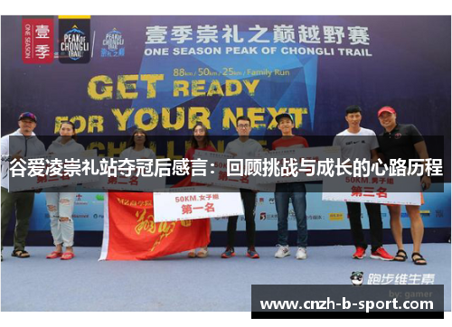 谷爱凌崇礼站夺冠后感言:回顾挑战与成长的心路历程 谷爱凌崇礼站夺冠后感言:回顾挑战与成长的心路历程