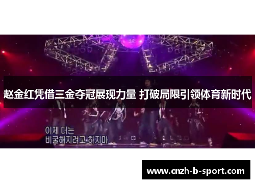 赵金红凭借三金夺冠展现力量 打破局限引领体育新时代