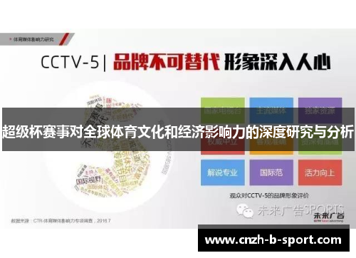 超级杯赛事对全球体育文化和经济影响力的深度研究与分析 超级杯赛事对全球体育文化和经济影响力的深度研究与分析