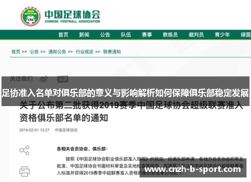 足协准入名单对俱乐部的意义与影响解析如何保障俱乐部稳定发展 足协准入名单对俱乐部的意义与影响解析如何保障俱乐部稳定发展