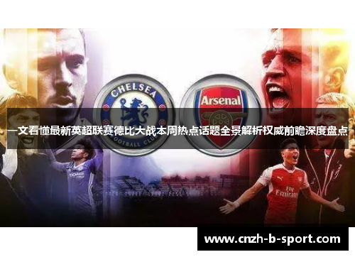 一文看懂最新英超联赛德比大战本周热点话题全景解析权威前瞻深度盘点 一文看懂最新英超联赛德比大战本周热点话题全景解析权威前瞻深度盘点