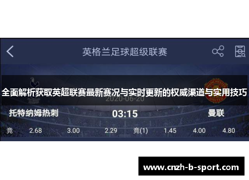 全面解析获取英超联赛最新赛况与实时更新的权威渠道与实用技巧 全面解析获取英超联赛最新赛况与实时更新的权威渠道与实用技巧