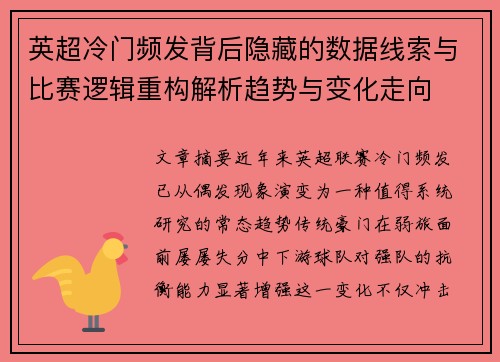 英超冷门频发背后隐藏的数据线索与比赛逻辑重构解析趋势与变化走向