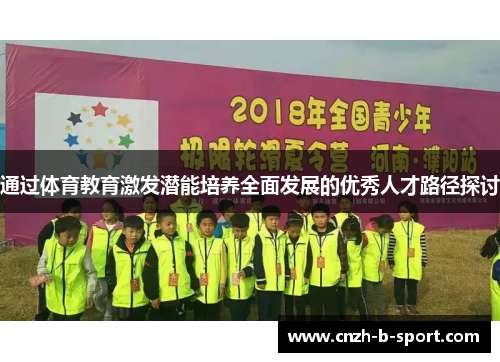 通过体育教育激发潜能培养全面发展的优秀人才路径探讨 通过体育教育激发潜能培养全面发展的优秀人才路径探讨