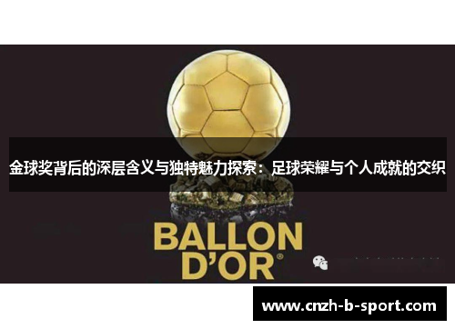 金球奖背后的深层含义与独特魅力探索:足球荣耀与个人成就的交织 金球奖背后的深层含义与独特魅力探索:足球荣耀与个人成就的交织