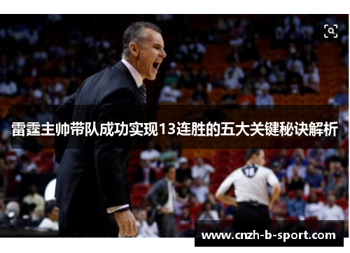 雷霆主帅带队成功实现13连胜的五大关键秘诀解析 雷霆主帅带队成功实现13连胜的五大关键秘诀解析