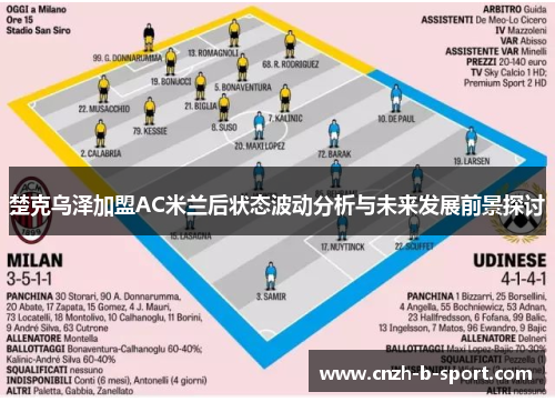 楚克乌泽加盟AC米兰后状态波动分析与未来发展前景探讨