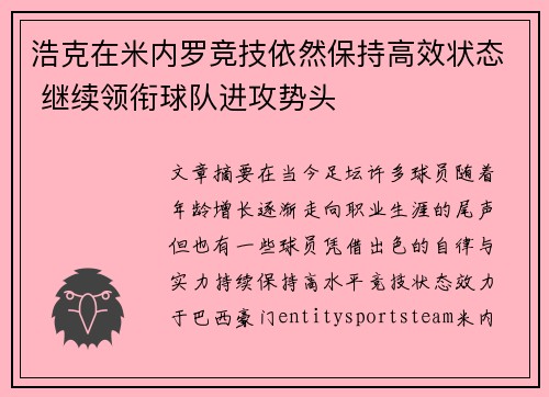 浩克在米内罗竞技依然保持高效状态 继续领衔球队进攻势头