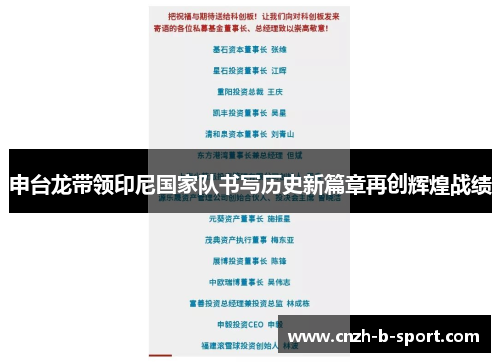 申台龙带领印尼国家队书写历史新篇章再创辉煌战绩