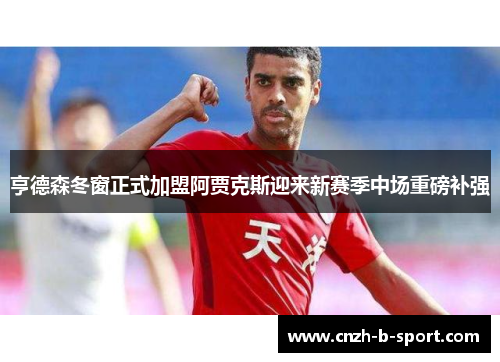 亨德森冬窗正式加盟阿贾克斯迎来新赛季中场重磅补强