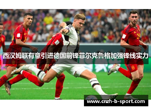 西汉姆联有意引进德国前锋菲尔克鲁格加强锋线实力 西汉姆联有意引进德国前锋菲尔克鲁格加强锋线实力