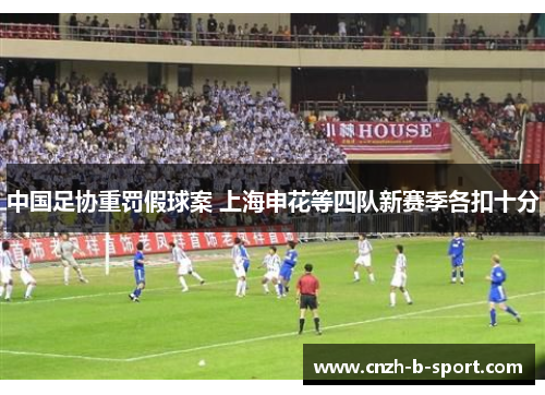 中国足协重罚假球案 上海申花等四队新赛季各扣十分 中国足协重罚假球案 上海申花等四队新赛季各扣十分