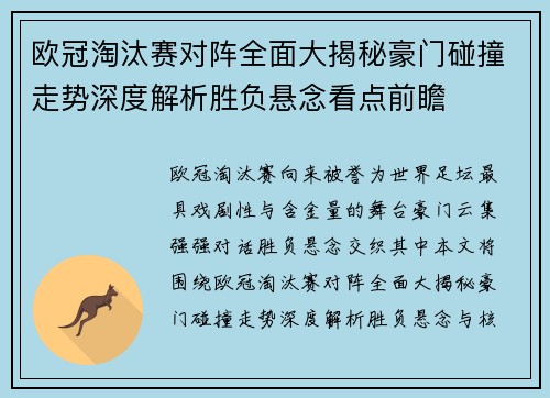 欧冠淘汰赛对阵全面大揭秘豪门碰撞走势深度解析胜负悬念看点前瞻