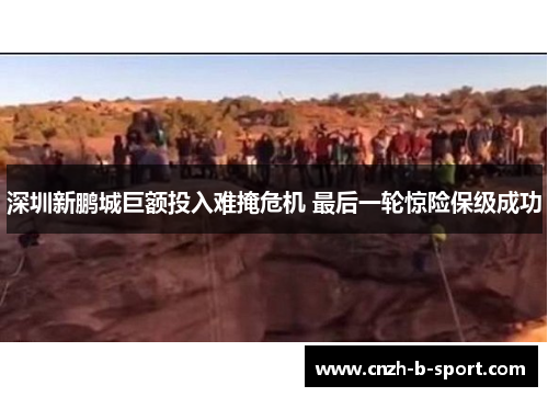 深圳新鹏城巨额投入难掩危机 最后一轮惊险保级成功