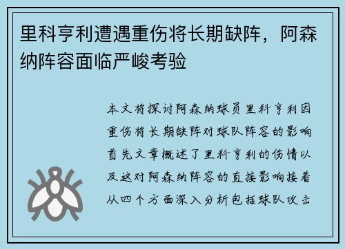 里科亨利遭遇重伤将长期缺阵,阿森纳阵容面临严峻考验 里科亨利遭遇重伤将长期缺阵,阿森纳阵容面临严峻考验