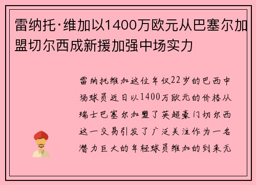 雷纳托·维加以1400万欧元从巴塞尔加盟切尔西成新援加强中场实力