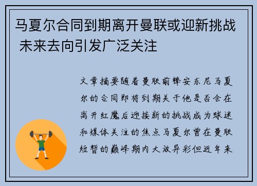 马夏尔合同到期离开曼联或迎新挑战 未来去向引发广泛关注 马夏尔合同到期离开曼联或迎新挑战 未来去向引发广泛关注