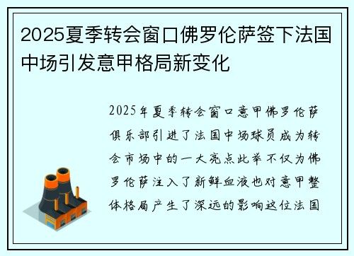 2025夏季转会窗口佛罗伦萨签下法国中场引发意甲格局新变化