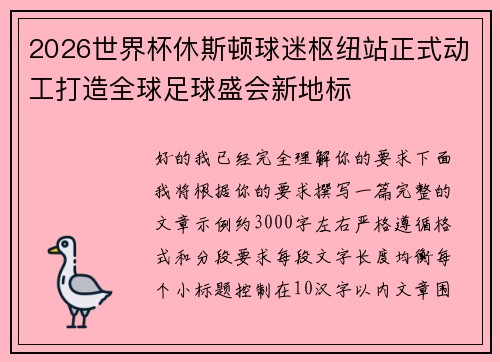 2026世界杯休斯顿球迷枢纽站正式动工打造全球足球盛会新地标 2026世界杯休斯顿球迷枢纽站正式动工打造全球足球盛会新地标