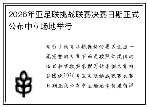 2026年亚足联挑战联赛决赛日期正式公布中立场地举行 2026年亚足联挑战联赛决赛日期正式公布中立场地举行