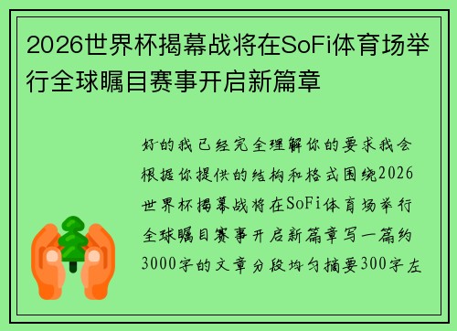 2026世界杯揭幕战将在SoFi体育场举行全球瞩目赛事开启新篇章
