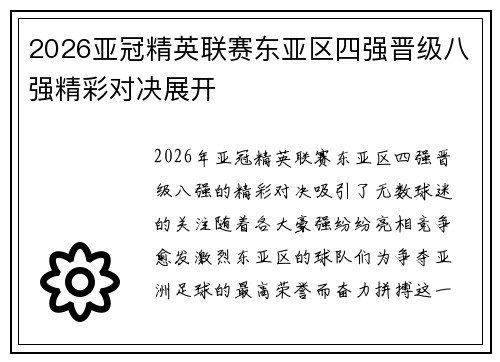 2026亚冠精英联赛东亚区四强晋级八强精彩对决展开 2026亚冠精英联赛东亚区四强晋级八强精彩对决展开