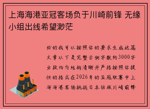 上海海港亚冠客场负于川崎前锋 无缘小组出线希望渺茫 上海海港亚冠客场负于川崎前锋 无缘小组出线希望渺茫