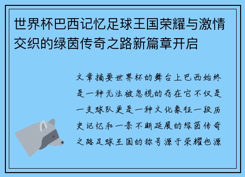 世界杯巴西记忆足球王国荣耀与激情交织的绿茵传奇之路新篇章开启 世界杯巴西记忆足球王国荣耀与激情交织的绿茵传奇之路新篇章开启