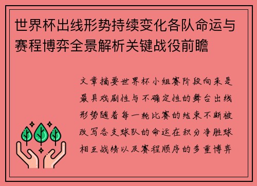 世界杯出线形势持续变化各队命运与赛程博弈全景解析关键战役前瞻 世界杯出线形势持续变化各队命运与赛程博弈全景解析关键战役前瞻