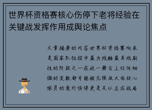 世界杯资格赛核心伤停下老将经验在关键战发挥作用成舆论焦点