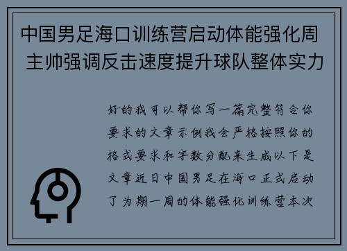 中国男足海口训练营启动体能强化周 主帅强调反击速度提升球队整体实力