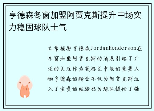 亨德森冬窗加盟阿贾克斯提升中场实力稳固球队士气
