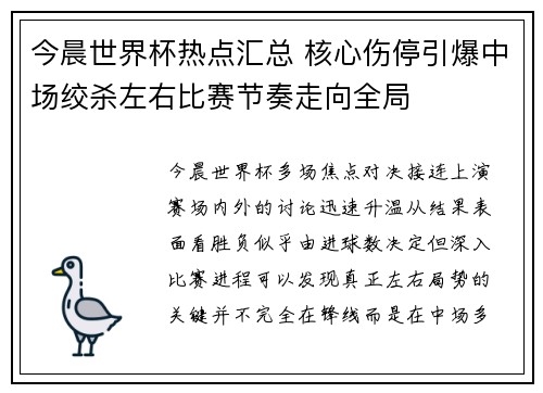 今晨世界杯热点汇总 核心伤停引爆中场绞杀左右比赛节奏走向全局