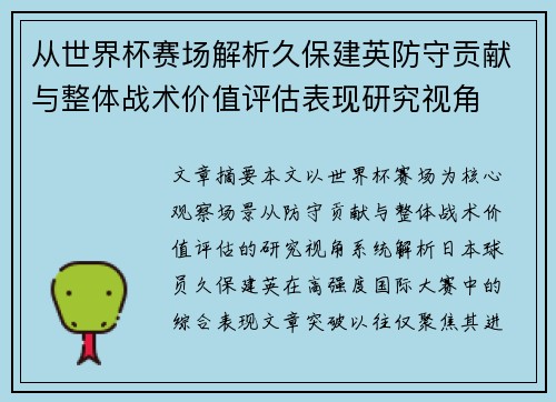从世界杯赛场解析久保建英防守贡献与整体战术价值评估表现研究视角