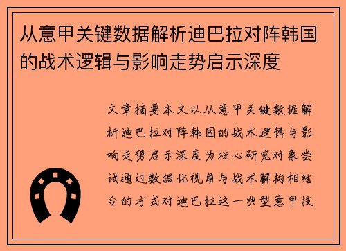 从意甲关键数据解析迪巴拉对阵韩国的战术逻辑与影响走势启示深度