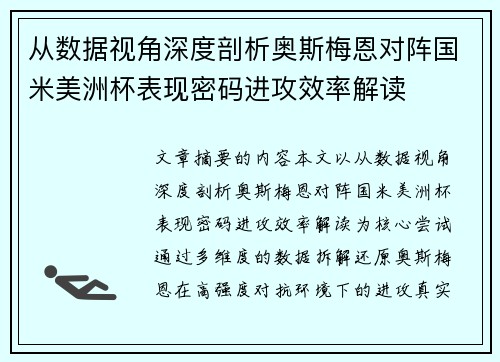 从数据视角深度剖析奥斯梅恩对阵国米美洲杯表现密码进攻效率解读