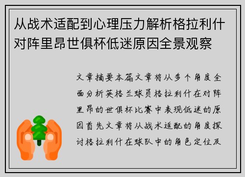 从战术适配到心理压力解析格拉利什对阵里昂世俱杯低迷原因全景观察