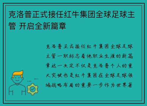 克洛普正式接任红牛集团全球足球主管 开启全新篇章