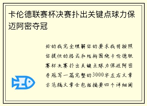 卡伦德联赛杯决赛扑出关键点球力保迈阿密夺冠 卡伦德联赛杯决赛扑出关键点球力保迈阿密夺冠