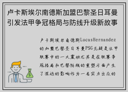 卢卡斯埃尔南德斯加盟巴黎圣日耳曼引发法甲争冠格局与防线升级新故事 卢卡斯埃尔南德斯加盟巴黎圣日耳曼引发法甲争冠格局与防线升级新故事