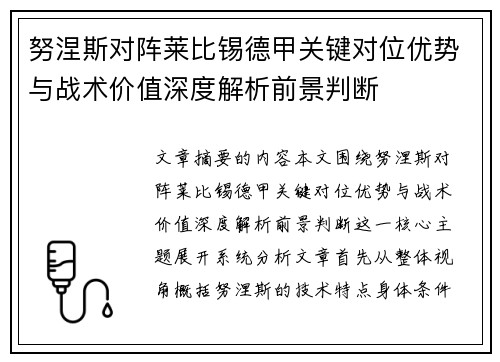 努涅斯对阵莱比锡德甲关键对位优势与战术价值深度解析前景判断 努涅斯对阵莱比锡德甲关键对位优势与战术价值深度解析前景判断