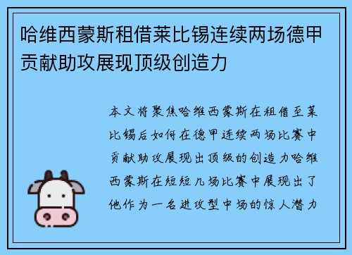 哈维西蒙斯租借莱比锡连续两场德甲贡献助攻展现顶级创造力 哈维西蒙斯租借莱比锡连续两场德甲贡献助攻展现顶级创造力