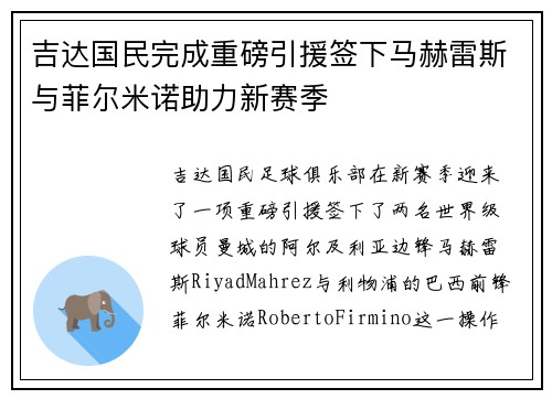 吉达国民完成重磅引援签下马赫雷斯与菲尔米诺助力新赛季 吉达国民完成重磅引援签下马赫雷斯与菲尔米诺助力新赛季