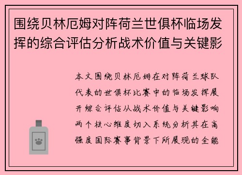 围绕贝林厄姆对阵荷兰世俱杯临场发挥的综合评估分析战术价值与关键影响