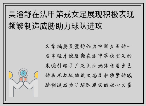 吴澄舒在法甲第戎女足展现积极表现频繁制造威胁助力球队进攻 吴澄舒在法甲第戎女足展现积极表现频繁制造威胁助力球队进攻