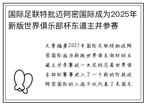 国际足联特批迈阿密国际成为2025年新版世界俱乐部杯东道主并参赛 国际足联特批迈阿密国际成为2025年新版世界俱乐部杯东道主并参赛