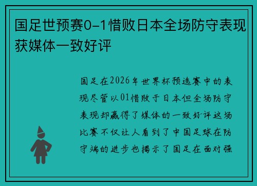 国足世预赛0-1惜败日本全场防守表现获媒体一致好评 国足世预赛0-1惜败日本全场防守表现获媒体一致好评