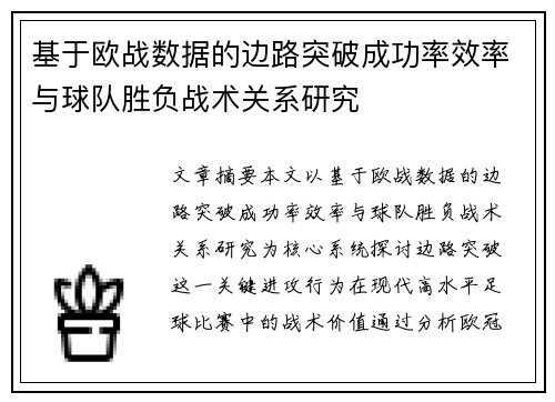 基于欧战数据的边路突破成功率效率与球队胜负战术关系研究