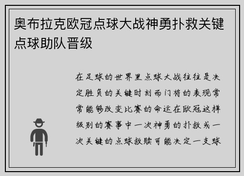 奥布拉克欧冠点球大战神勇扑救关键点球助队晋级