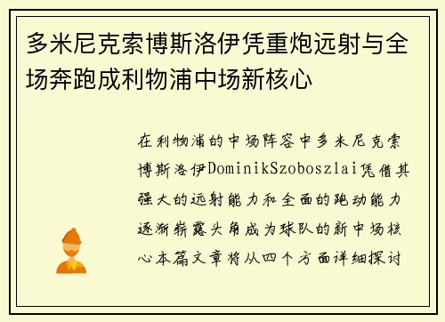 多米尼克索博斯洛伊凭重炮远射与全场奔跑成利物浦中场新核心